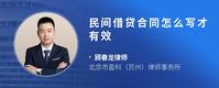 民间借贷合同怎么写才有效