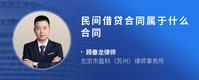 民间借贷合同属于什么合同