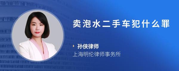 卖泡水二手车犯什么罪