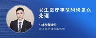 发生医疗事故纠纷怎么处理