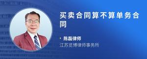 买卖合同算不算单务合同