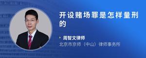 开设赌场罪是怎样量刑的