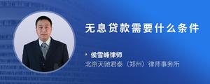 无息贷款需要什么条件