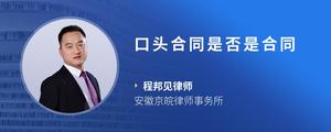 口头合同是否是合同