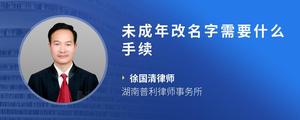 未成年改名字需要什么手续