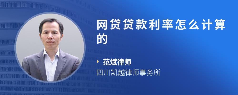 网贷贷款利率怎么计算的
