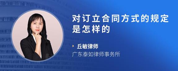 对订立合同方式的规定是怎样的