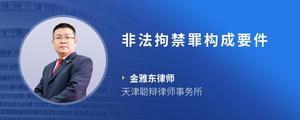 非法拘禁罪构成要件