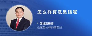 怎么样算洗黑钱呢