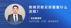 按揭贷款买房需要什么流程？