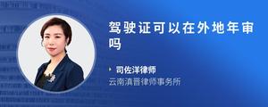 驾驶证可以在外地年审吗