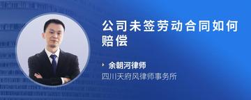 公司未签劳动合同如何赔偿