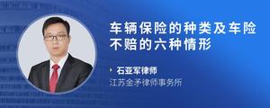 车辆保险的种类及车险不赔的六种情形