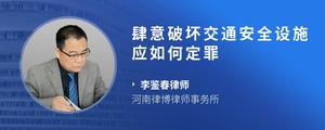 肆意破坏交通安全设施应如何定罪
