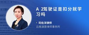 A2驾驶证是扣分就学习吗