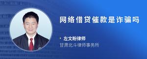 网络借贷催款是诈骗吗