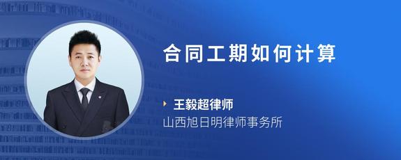 合同工期如何计算