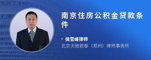 南京住房公积金贷款条件