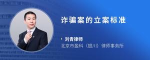 诈骗案的立案标准