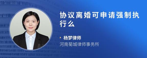 协议离婚可申请强制执行么