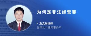 为何定非法经营罪