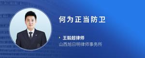 何为正当防卫