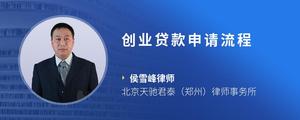 创业贷款申请流程