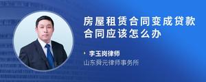 房屋租赁合同变成贷款合同应该怎么办