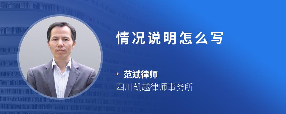 情况说明怎么写