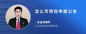 怎么写债权申报公告