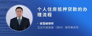 个人住房抵押贷款的办理流程