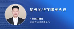 监外执行在哪里执行