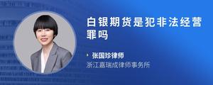 白银期货是犯非法经营罪吗