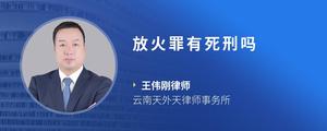 放火罪有死刑吗
