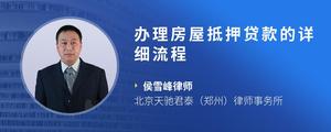 办理房屋抵押贷款的详细流程