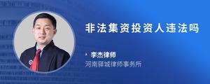 非法集资投资人违法吗