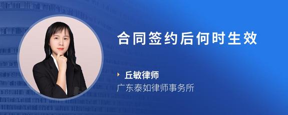 合同签约后何时生效