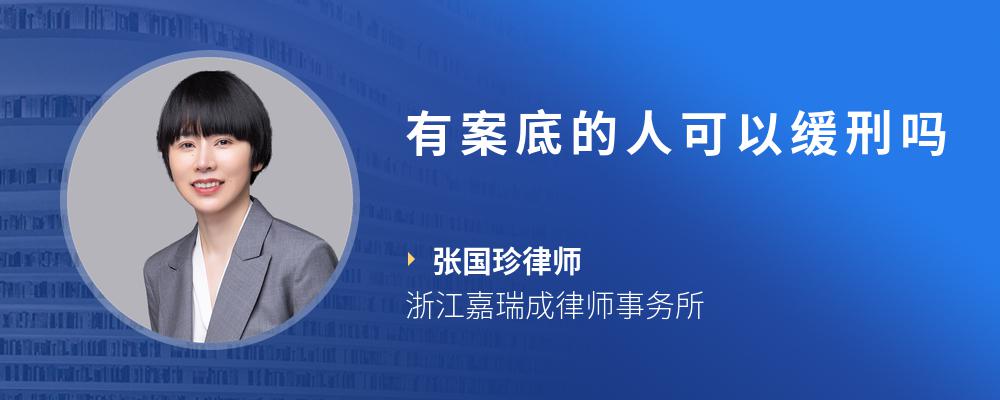 有案底的人可以缓刑吗