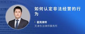 如何认定非法经营的行为