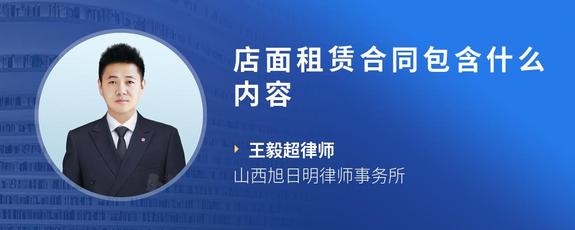 店面租赁合同包含什么内容