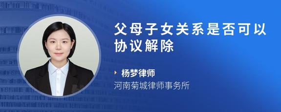 父母子女关系是否可以协议解除