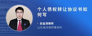 个人债权转让协议书如何写