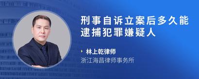 刑事自诉立案后多久能逮捕犯罪嫌疑人
