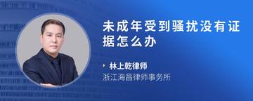 未成年受到骚扰没有证据怎么办