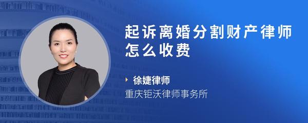 起诉离婚分割财产律师怎么收费