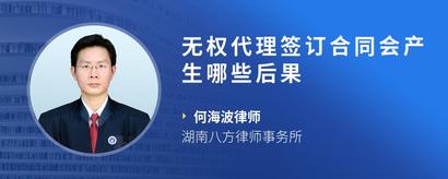 无权代理签订合同会产生哪些后果