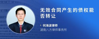无效合同产生的债权能否转让