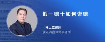 假一赔十如何索赔