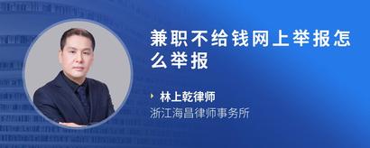兼职不给钱网上举报怎么举报