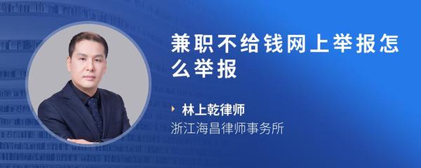 兼职不给钱网上举报怎么举报